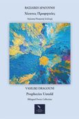 Άλεκτες προφητείες, Prophecies Untold, Δραγούνη, Βασιλική, Writers International Edition, 2023