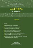 Άλγεβρα Α΄ λυκείου, Α΄ Τόμος, Μήτσιος, Γεώργιος Απ., Βιβλιοεπιλογή, 2023