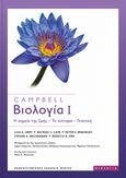 Βιολογία Ι, Η χημεία της ζωής – Το κύτταρο – Γενετική, Συλλογικό έργο, Πανεπιστημιακές Εκδόσεις Κρήτης, 2023