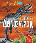 Η εποχή των δεινόσαυρων, Και άλλων προϊστορικών ζώων, , Susaeta, 2023