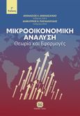 Μικροοικονομική ανάλυση, Θεωρία και εφαρμογές, Αθανάσαινας, Αθανάσιος Λ., Τζιόλα, 2017