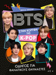 BTS: Στην κορυφή της K-Pop, Οδηγός για φανατικούς θαυμαστές, Wright, Becca, Οξύ - Brainfood, 2023