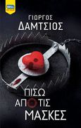 Πίσω από τις μάσκες, , Δάμτσιος, Γιώργος, Bell / Χαρλένικ Ελλάς, 2023