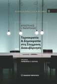 Τεχνοκρατία & δημοκρατία στη σύγχρονη διακυβέρνηση, , Παπατόλιας, Απόστολος Ι., Εκδόσεις Παπαζήση, 2023