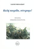 Καλή πατρίδα, σύντροφε!, , Νικολαΐδου, Ελένη, Εταιρεία Σύγχρονης Ιστορίας, 2023