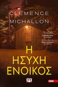 Η ήσυχη ένοικος, , Michallon, Clemence, Ψυχογιός, 2023