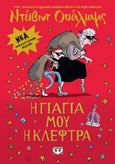 Η γιαγιά μου η κλέφτρα, , Walliams, David, Ψυχογιός, 2015