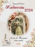 Ημερολόγιο καλοτυχίας 2024: Ευχές & παινέματα όπως παλιά, , Φαφούτη, Σάρα, Μύρτος, 2023