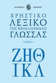 Χρηστικό λεξικό της νεοελληνικής γλώσσας. Τόμος 4, , , Το Βήμα / Άλτερ Εγκο Μ.Μ.Ε. Α.Ε., 2023