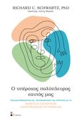 Ο υπέροχος πολύπλευρος εαυτός μας, Τραυματοθεραπεία και αποκατάσταση της ολότητας με το μοντέλο εσωτερικών οικογενειακών συστημάτων, Schwartz, Richard C., Παπασωτηρίου, 2023