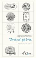 Όντα και μη όντα, , Χιόνης, Αργύρης, 1943-2011, Κίχλη, 2023