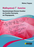 Μαθηματικά Γ΄ λυκείου. Τεύχος Α΄, Προσανατολισμού Θετικών Σπουδών και Σπουδών Οικονομίας και Πληροφορικής, Ντάνος, Γεώργιος, 24 γράμματα, 2023