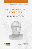 Αριστοφάνους Κωμωδίαι: Εκκλησιάζουσαι, , Αριστοφάνης, 445-386 π.Χ., 24 γράμματα, 2023