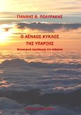 Ο αέναος κύκλος της ύπαρξης, Φιλοσοφική προσέγγιση στο επέκεινα, Πολυράκης, Γιάννης Θ., Ραδάμανθυς, 2023