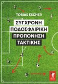 Σύγχρονη ποδοσφαιρική προπόνηση τακτικής, , Escher, Tobias, Salto, 2021