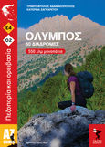 Όλυμπος. 60 διαδρομές 550 χλμ μονοπάτια, Πεζοπορία και ορειβασία, Αδαμακόπουλος, Τριαντάφυλλος, Salto, 2021