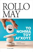 Το νόημα του άγχους, , May, Rollo, 1909-1994, Αρμός, 2023