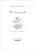 Η φοινικιά, Με έντεκα σχέδια του Λευτέρη Χαβουτσά, Χαβουτσάς, Γιώργος, Περισπωμένη, 2023