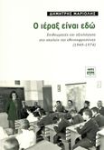 Ο ιέραξ είναι εδώ, Επιθεωρητές και αξιολόγηση στο σχολείο της εθνικοφροσύνης (1949-1974), Μαριόλης, Δημήτρης, ΚΨΜ, 2023