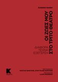 Οι ζωές μου στο τρίτο θέατρο, Διαφορά, τέχνη, εξέγερση, Barba, Eugenio, Κάπα Εκδοτική, 2023