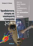 Τρισδιάστατη κίνηση σε υπολογιστή 3D computer animation, Από το stop motion στην τρισδιάστατη κίνηση - 3d animation στο blender, Σιάκας, Σπύρος Θ., Φαίδιμος, 2023