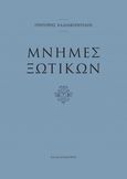 Μνήμες ξωτικών, , Χαλιακόπουλος, Γρηγόρης, Καλειδοσκόπιο, 2023