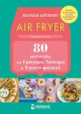 Air fryer: 80 συνταγές για γρήγορο, νόστιμο και υγιεινό φαγητό, , Anthony, Nathan, Μίνωας, 2023