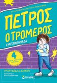 Πέτρος ο τρομερός: Η μυστική ομάδα, , Simon, Francesca, Μίνωας, 2023