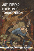 Ο πόλεμος των κουμπιών, , Pergaud, Louis, 1882-1915, Μεταίχμιο, 2023