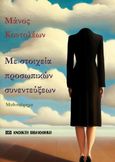 Με στοιχεία προσωπικών συνεντεύξεων, , Κοντολέων, Μάνος, OpenBook.gr, 2023