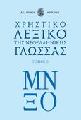 Χρηστικό λεξικό της νεοελληνικής γλώσσας. Τόμος 5, , , Το Βήμα / Άλτερ Εγκο Μ.Μ.Ε. Α.Ε., 2023