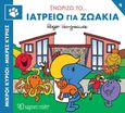 Μικροί κύριοι - Μικρές κυρίες: Γνωρίζω το… ιατρείο για ζωάκια, , Hargreaves, Roger, Χάρτινη Πόλη, 2023