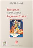 Προετοιμασία για τις εισαγωγικές και τις κατατακτήριες εξετάσεις στα μουσικά σχολεία, , Κεφάλας, Μιχάλης, Παπαγρηγορίου Κ. - Νάκας Χ., 2020