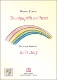 Το παραμύθι του Ίωνα, Ion's story, Κεφάλας, Μιχάλης, Παπαγρηγορίου Κ. - Νάκας Χ., 2020