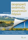 Αειφορική ανάπτυξη γεωργικών πόρων, , Συλλογικό έργο, Σύγχρονη Παιδεία, 2017