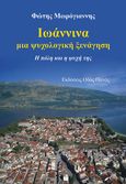 Ιωάννινα, μια ψυχολογική ξενάγηση, Η πόλη και η ψυχή της, Μωρόγιαννης, Φώτης, Οδός Πανός - Σιγαρέτα, 2023