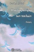 Η αυτοκρατορία των πουλιών, , Maliqi, Bardhy, Αρισταρέτη, 2016