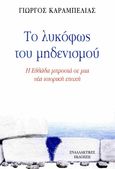 Το λυκόφως του μηδενισμού, Η Ελλάδα μπροστά σε μια νέα ιστορική εποχή, Καραμπελιάς, Γιώργος, Εναλλακτικές Εκδόσεις, 2023