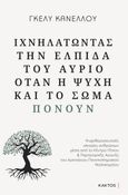 Ιχνηλατώντας την ελπίδα του αύριο όταν η ψυχή και το σώμα πονούν, , Κανέλλου, Γκέλυ, Κάκτος, 2023