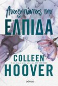 Αναζητώντας την ελπίδα, , Hoover, Colleen, Διόπτρα, 2023