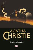 Η τελευταία σεάνς, , Christie, Agatha, 1890-1976, Ψυχογιός, 2023