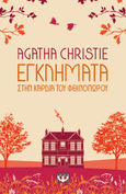 Εγκλήματα στην καρδιά του φθινοπώρου, , Christie, Agatha, 1890-1976, Ψυχογιός, 2023