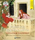 Ρωμαίος και Ιουλιέτα, , Shakespeare, William, 1564-1616, Μίνωας, 2023