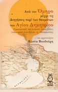 Από τον Όμηρο μέχρι τις διηγήσεις περί των θαυμάτων του Αγίου Δημητρίου, Ερμηνευτικές και ιστορικές προσεγγίσεις τοπωνυμίων στον Κάμπο της Θεσσαλονίκης, Βουδούρης, Κώστας, αρχαιολόγος, 1958-, Εκδόσεις Φυλάτος, 2023