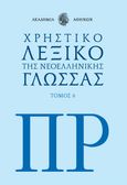 Χρηστικό λεξικό της νεοελληνικής γλώσσας. Τόμος 6, , , Το Βήμα / Άλτερ Εγκο Μ.Μ.Ε. Α.Ε., 2023