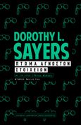 Πτώμα αγνώστων στοιχείων, Με τον λόρδο Peter Wimsey, Sayers, Dorothy L., 1893-1957, Καλειδοσκόπιο, 2023