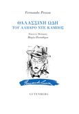 Θαλασσινή ωδή του Άλβαρο ντε Κάμπος, , Pessoa, Fernando, 1888-1935, Gutenberg - Γιώργος & Κώστας Δαρδανός, 2023