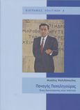 Παναγής Παπαληγούρας, Ένας διανοούμενος στην πολιτική, Ψαλιδόπουλος, Μιχάλης Μ., Ίδρυμα της Βουλής των Ελλήνων, 2023