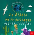 Βρισκόμαστε εδώ: Το βιβλίο με τα αντίθετα, , Jeffers, Oliver, Ίκαρος, 2023