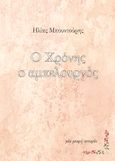 Ο Χρόνης ο αμπελουργός, Μία μικρή ιστορία, Μπουντούρης, Ηλίας, Little Island Publications, 2023